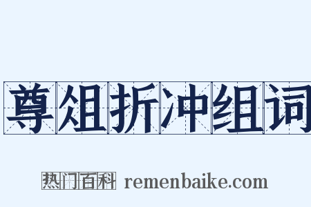 尊俎折冲组词是什么意思的图片